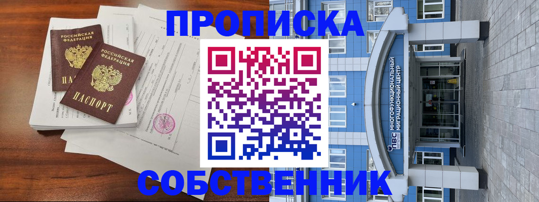 временная регистрация собственник в Амурской области